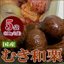国産大粒甘栗 むき和栗 渋皮煮(しぶかわに) 「薄渋皮付きクリ」 5袋 (100g/1袋)○丹沢栗、筑波栗などの大粒の国産のくりを使用しています 日本のクリ