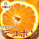 デコポン 約5kg 大玉 3Lサイズ 18個入り　愛媛産 でこぽん/デコポン/甘い柑橘/凸ポン/春ギフト/不知火（しらぬひ）【ラッキーシール対応】