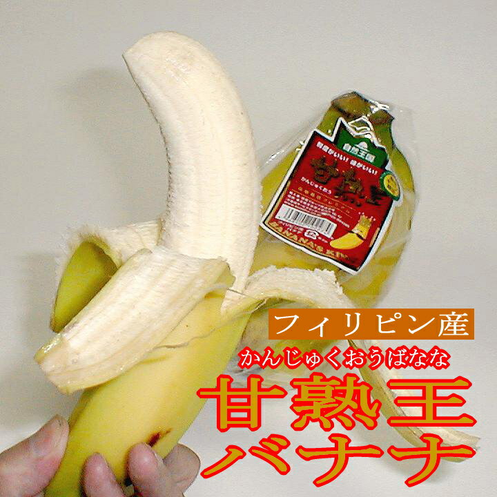フィリピン産　甘熟王バナナ（かんじゅくおうばなな）3パック　（4〜5本/1パック）ワンランク上 甘いバナナ