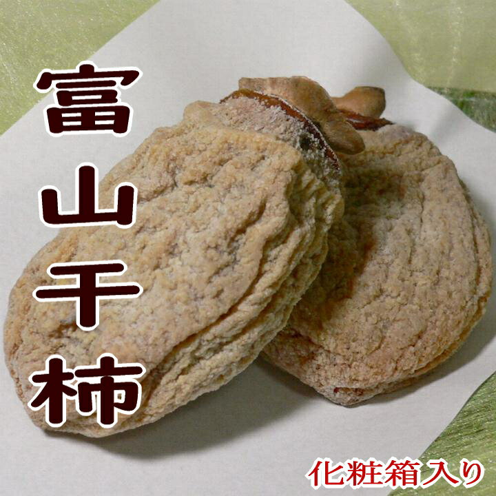 富山名産 干柿（ほしかき）4Lサイズ 7個入り 化粧箱(600g)【小箱】｜富山干柿 干し柿 ドライフルーツ 干カキ ほし柿 ギフトプレゼント お歳暮 お年賀