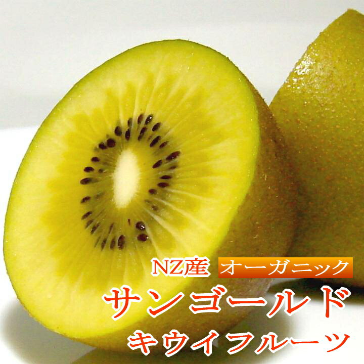 NZ産 オーガニック サンゴールドキウイ 約3.6kg 25〜30個入り ゼスプリ 有機栽培 JAS認定|母の日ギフト 食べ物 黄金キウイ キウイフルーツ