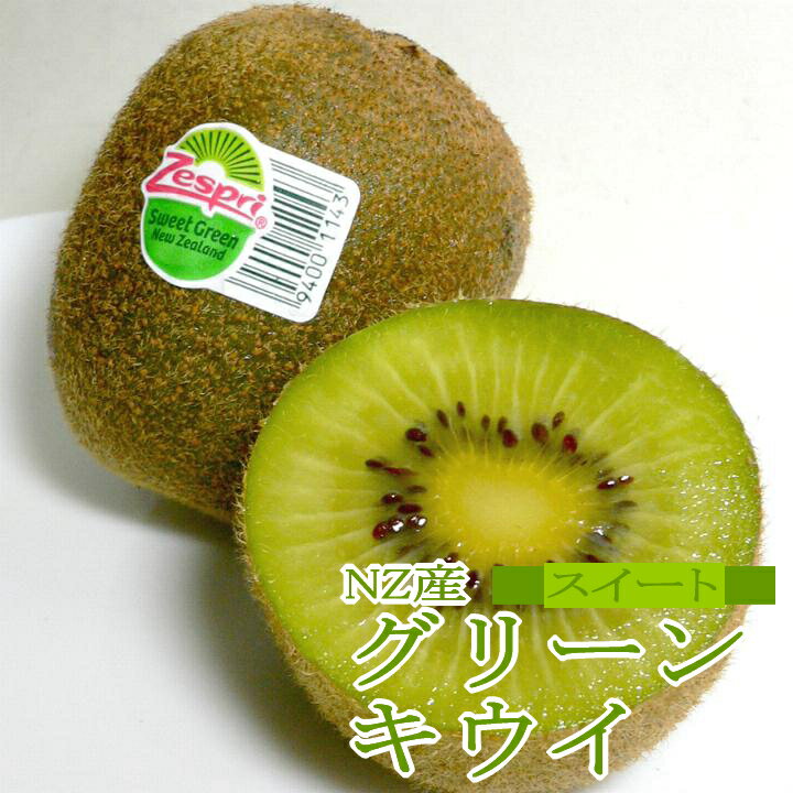 ニュージーランド産 スウィート グリーンキウイ 27個入り「ゼスプリ」|NZ産 緑 キウイフルーツ 緑肉 プレゼント ギフトのサムネイル