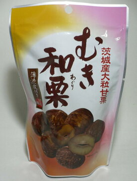 国産大粒甘栗 むき和栗「薄渋皮付きクリ」10袋(100g/1袋)○丹沢栗、筑波栗などの大粒の国産のくりを使用しています むき栗