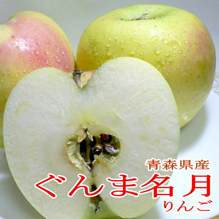 青森産 ぐんま名月リンゴ（めいげつりんご）約10kg 中玉 36~40個入り　※甘い林檎ですが蜜入り保証はいたしかねます|プレゼント アップル 林檎 10キロ
