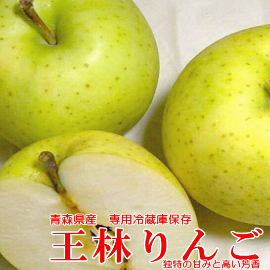 りんご 王林 (おうりんりんご)「CA貯蔵」約5kg 大玉 14〜16個入り 青森産 フルーツギフト 黄色いりんご アップル リンゴジュース 林檎 おうりん