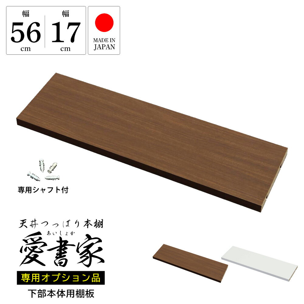 奥行17cm薄型 天井つっぱり本棚「愛書家」専用 下部本体用追加棚板のサムネイル