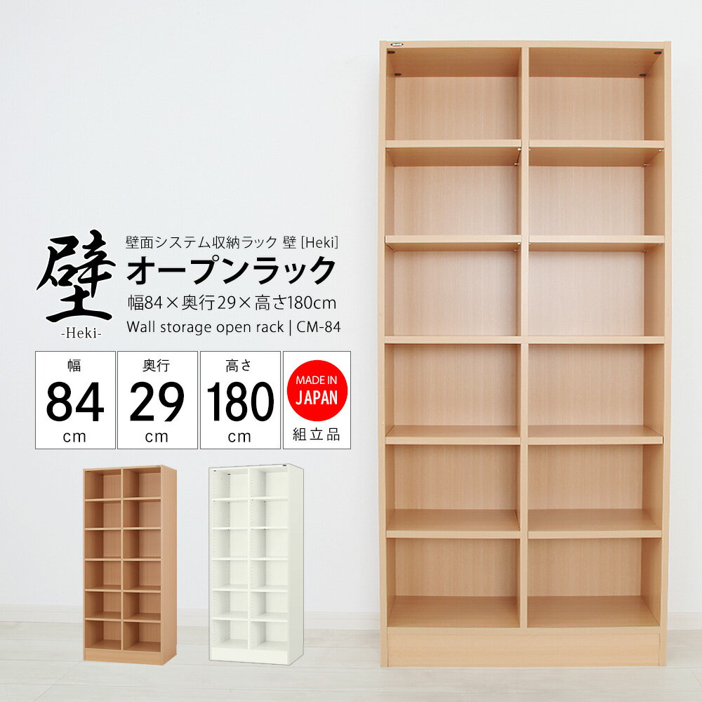 壁面システム収納ラック 璧 オープンラック 幅84cm×奥行29cm×高さ180cm 壁面収納 書棚 収納棚 収納ラック 日本製