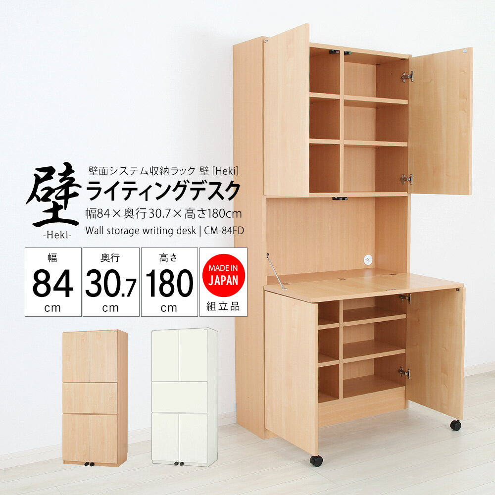 壁面システム収納ラック 璧 ライティングデスク 幅84cm×奥行30.7cm×高さ180cm 書棚 収納棚 収納ラック 壁面収納 デスク テレワーク 在宅 日本製