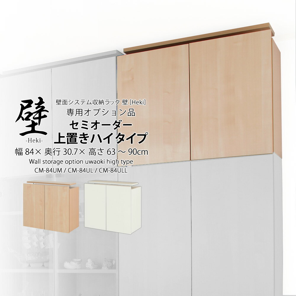 【専用オプション品】壁面システム収納ラック 璧 専用セミオーダー上置き ハイタイプ 幅84cm×奥行30.7cm×高さ63〜90cm 壁面収納 専用上置き 日本製