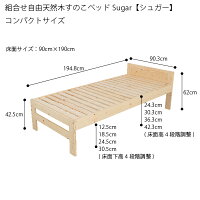 すのこベッド組合せ自由天然木すのこベッドSugar【シュガー】コンパクトサイズ高さ調節可能北欧ベッド木製ベッド新生活ベッドシンプル送料無料