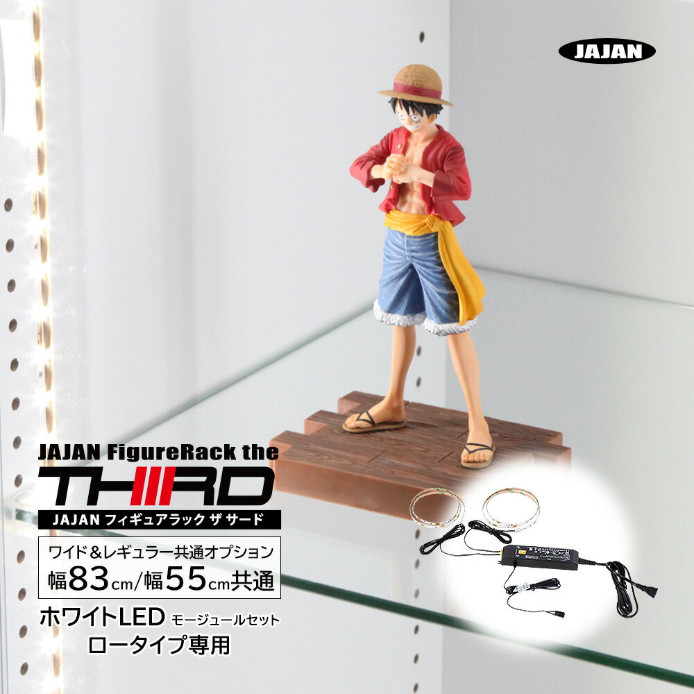 楽天JAJAN 楽天市場店[ 専用オプション ] フィギュアラック ザ サード ロータイプ専用LEDモジュールセット