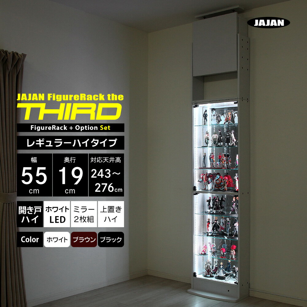 楽天JAJAN 楽天市場店フルセット JAJAN フィギュアラック ザ サード レギュラー 幅55cm 奥行19cm 高さ243cm〜276cm （ ハイタイプ本体 + ホワイトLED + 背面ミラー2枚組 + 上置きハイタイプ ） コレクションケース コレクションラック