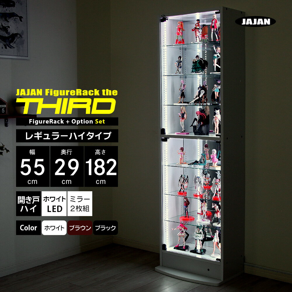ホワイトLEDミラーセット JAJAN フィギュアラック ザ サード レギュラー 幅55cm 奥行29cm 高さ182cm （ ハイタイプ本体 + ホワイトLED + 背面ミラー2枚組 ） コレクションケース コレクションラック