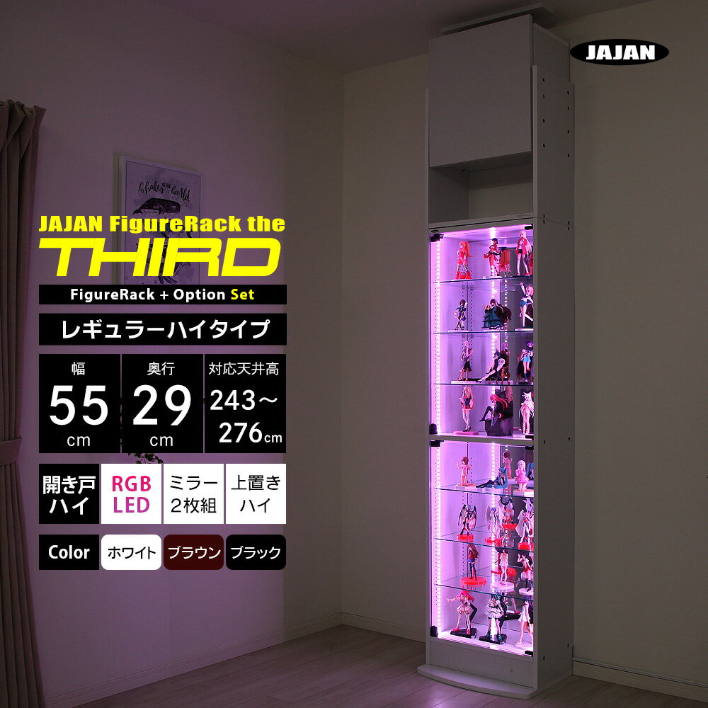 楽天JAJAN 楽天市場店フルセット JAJAN フィギュアラック ザ サード レギュラー 幅55cm 奥行29cm 高さ243cm〜276cm （ ハイタイプ本体 + RGB LED + 背面ミラー2枚組 + 上置きハイタイプ ） コレクションケース コレクションラック