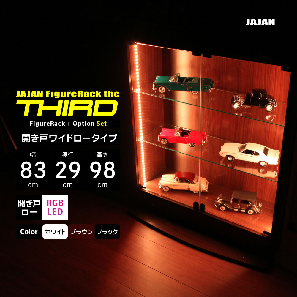 楽天JAJAN 楽天市場店RGB LEDセット JAJAN フィギュアラック ザ サード ワイド 開き戸 幅83cm 奥行29cm 高さ98cm （ ロータイプ本体 + RGB LED ） コレクションケース コレクションラック