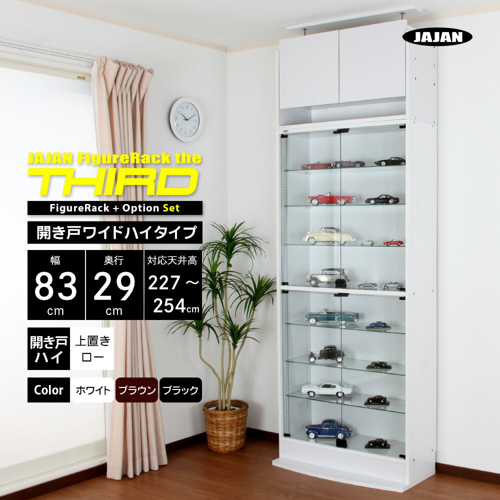 上置きセット JAJAN フィギュアラック ザ サード ワイド 開き戸 幅83cm 奥行29cm 高さ227cm〜254cm ( ハイタイプ本体 + 上置きロー...