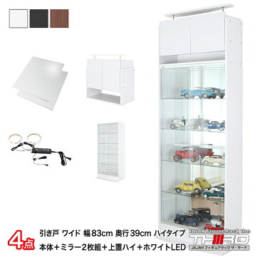 4点セット JAJAN フィギュアラック サード ワイド 引き戸 幅83cm 奥行39cm (ハイタイプ本体+ホワイトLED+背面ミラー+上置ハイ) コレクションケース コレクションラック コレクションボード