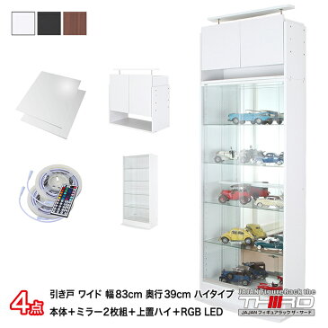 4点セット JAJAN フィギュアラック サード ワイド 引き戸 幅83cm 奥行39cm (ハイタイプ本体+RGB LED+背面ミラー+上置ハイ) コレクションケース コレクションラック コレクションボード