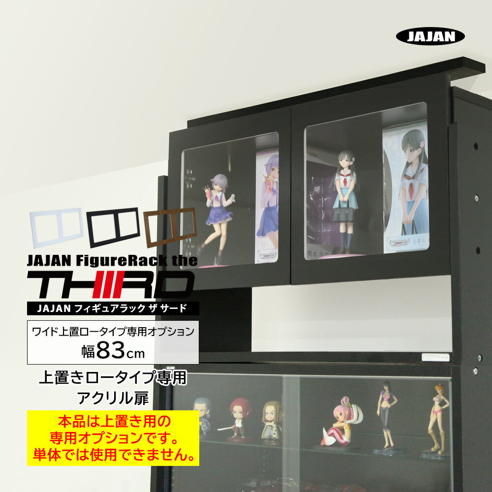 楽天JAJAN 楽天市場店[上置きロータイプ専用オプション] アクリル扉ロータイプ 扉のみ フィギュアラック ザ サード ワイド 幅83cm ハイタイプ専用 上置きロータイプ 専用オプション
