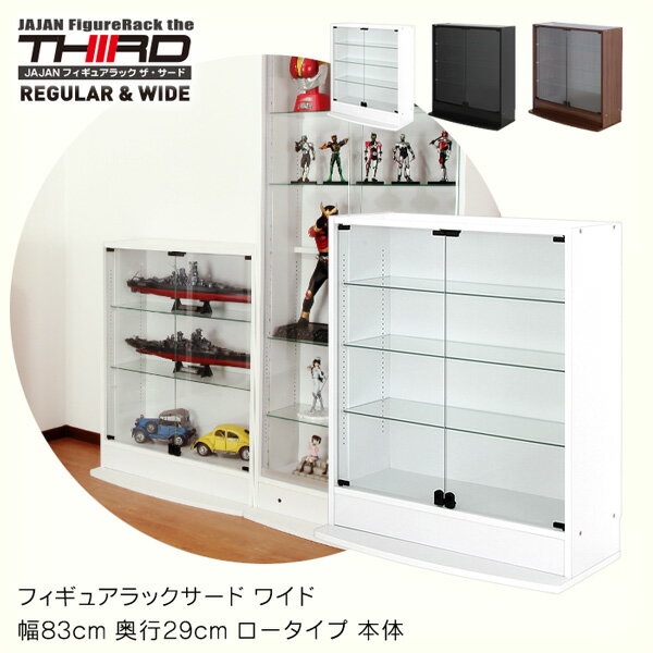 JAJANフィギュアラックサード3rd引き戸幅83cm奥行39cmハイタイプコレクションケースコレクションラックコレクションボードガラスケース飾り棚