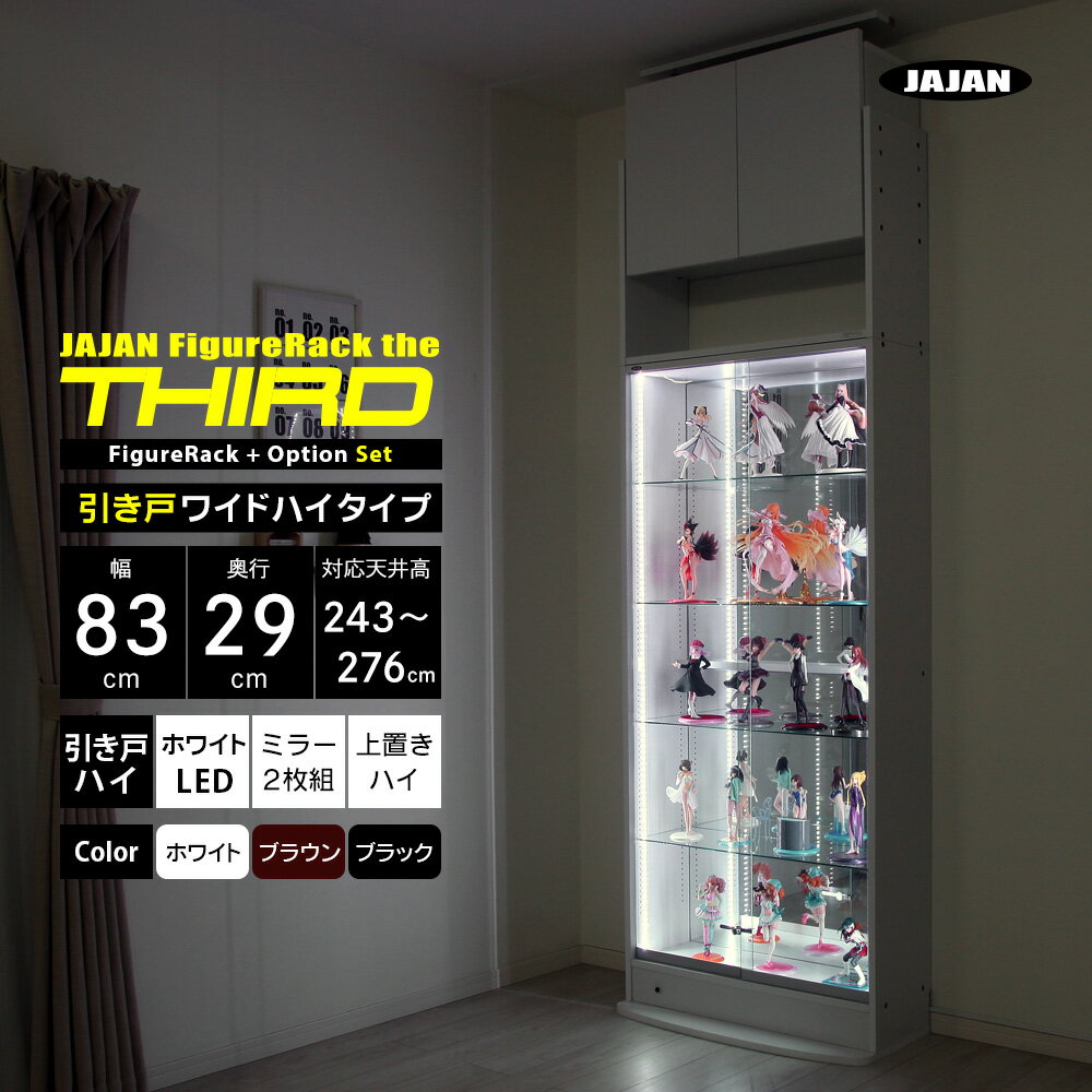 フルセット JAJAN フィギュアラック ザ サード ワイド 引き戸 幅83cm 奥行29cm 高さ243cm〜276cm （ ハ..