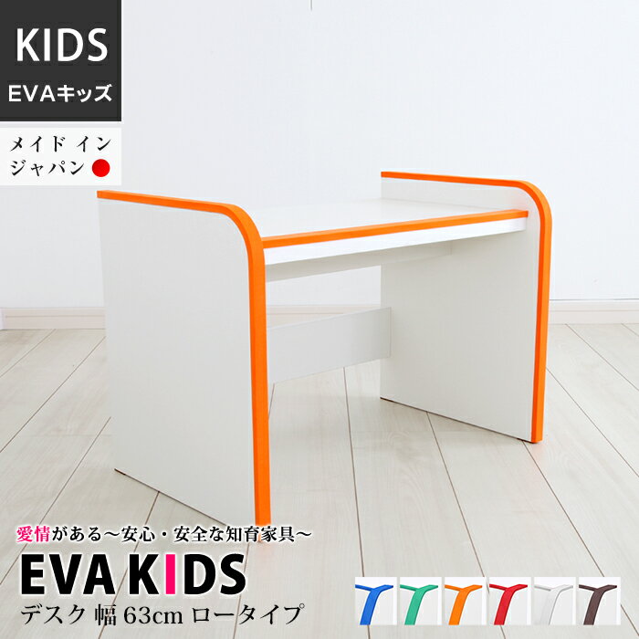 楽天JAJAN 楽天市場店【アウトレット】EVAキッズ お絵描きデスク ロータイプ 学習机 幅63cm 高さ60cm 完成品 日本製 日本製 キッズ ベビー 木製 男の子 女の子 収納ボックス おしゃれ 収納 棚 ラック ギフト 誕生日プレゼント 出産内祝い 出産祝い 子供部屋 安全 知育家具 低ホル