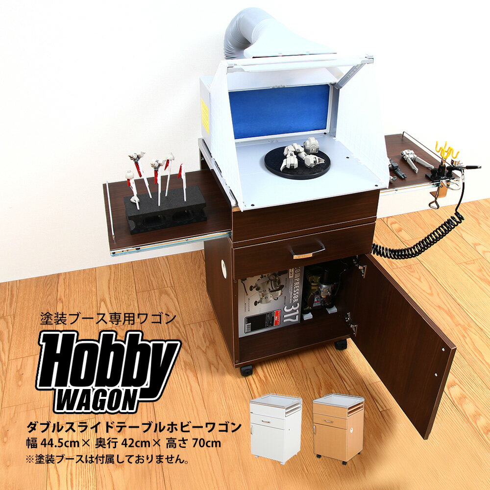 HobbyWagon ホビーワゴンダブルスライドテーブルワゴン HWJ-45 ・製品サイズ：幅44.5cm×奥行42cm×高さ70cm ※キャスター含 ・収納部内寸：引き出し/幅37.5cm×奥行34cm×高さ8cm、扉/幅40.5cm×奥行38cm×高さ36cm ・本体カラー：ホワイト、ナチュラル、ブラウン ・製品重量：18kg ・耐荷重：天板/30kg、スライドテーブル/各3kg、引き出し/4kg、底板/10kg ・材質：本体/プリント紙化粧繊維板(クリーンイーゴス) 、天板/ステンレス ・生産国：日本 ・状態：完成品　※キャスター、取っ手、メタルガード お客様取り付け ・備考：スライドテーブル/幅31.5cm×奥行35.8cm ※2ヶ所 注意事項 ★塗装ブースは付属しません。別途お買い求めください。 ・カラー、サイズのお間違いにお気を付け下さい。 ・パソコン/スマートフォン/タブレットなどの端末モニター明度により、実際の商品とは色が違って見える場合がございます。 特長 ・塗装ブース設置できるステンレス天板ホビーワゴン。ダブルスライドテーブルワゴン。 ・左右どちら側にも開く事ができるスライドテーブルが上下に配置されている為幅108cmの作業台として自由に使用する事ができます。 ・エアブラシ塗装をする際の必須アイテム。塗装ブースや精密加工＆塗装等に便利なLEDアームルーペもが取り付け可能です。 ・コンプレッサーの電源コードやエアホース等は、背面や左右に取り付けられた配線孔から引出しが可能です。 ・キャスター付きだから別室で使用したり、塗装の時は窓際に移動できます。