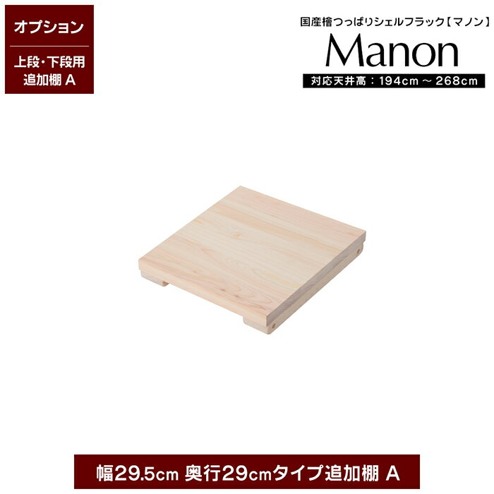 【専用オプション品】 日本産ひのき 天井 つっぱり シェルフ ラック 追加棚 A 幅29.5cm 奥行29cm 上下段用 マノン