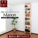 日本産ひのき 天井 つっぱり シェルフ ラック 幅49.5cm 奥行17cm マノン オープン 頑丈 壁面 収納 本棚 スリム 書棚 家具 日本産 ひのき 桧 ヒノキ 無垢 天然木 フォースター F☆☆☆☆ 低ホル