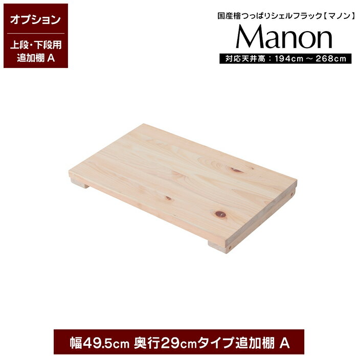 【専用オプション品】 日本産ひのき 天井つっぱりシェルフラック 追加棚 A 幅49.5cm 奥行29cm 上下段用 マノン