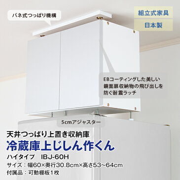 地震対策　冷蔵庫上じしん作くん　ハイタイプ　鏡面扉　防災　転倒防止　天井つっぱり　上置き　収納棚