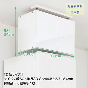 地震対策　冷蔵庫上じしん作くん　ハイタイプ　鏡面扉　防災　転倒防止　天井つっぱり　上置き　収納棚