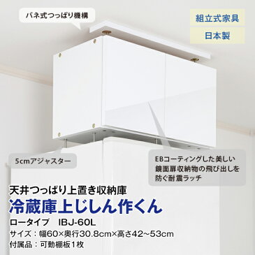 地震対策　冷蔵庫上じしん作くん　ロータイプ　鏡面扉　防災　転倒防止　天井つっぱり　上置き　収納棚