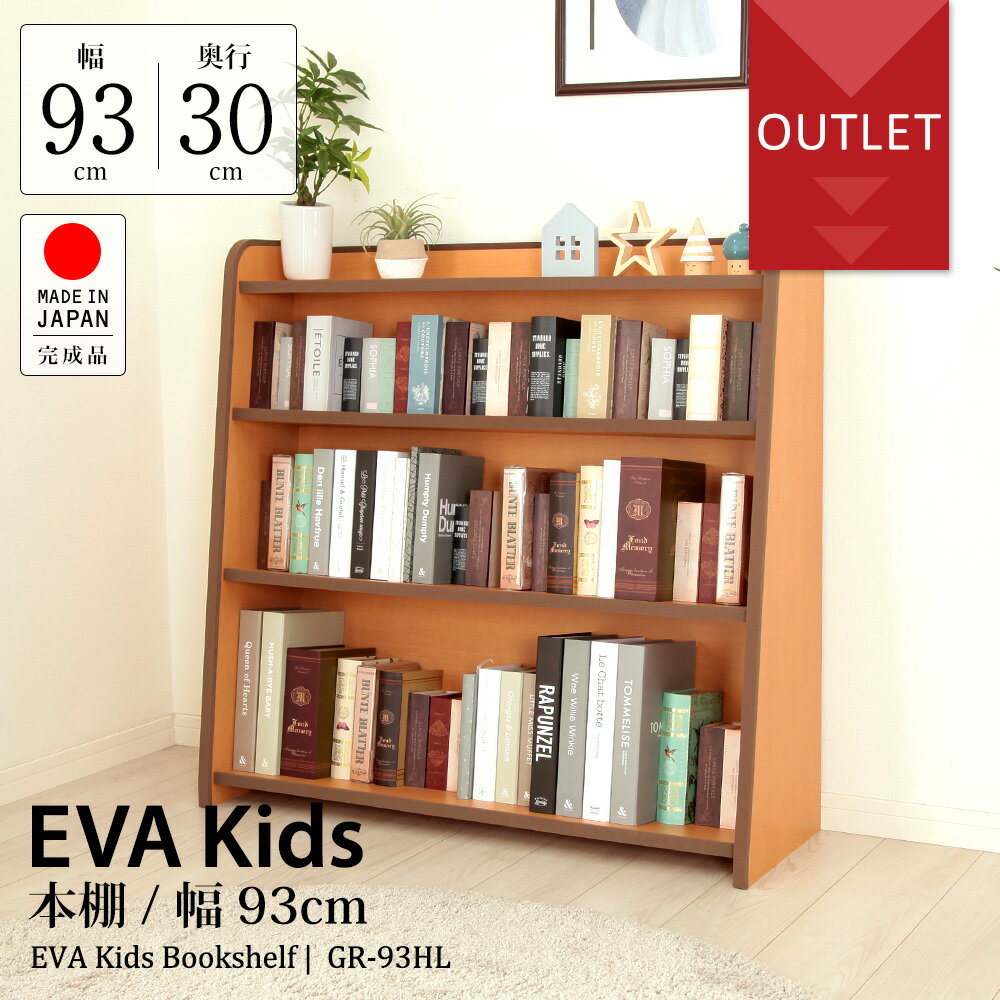 【アウトレット】EVAキッズ 本棚 ワイド 幅93cm 高さ90cm 完成品 日本製 キッズ ベビー 木製 男の子 女の子 収納ボックス おしゃれ 収納 棚 ラック ギフト 誕生日プレゼント 出産内祝い 出産祝い EVAキッズ 子供部屋 安全 知育家具 低ホル 完成品 子供用 家具 子どものサムネイル