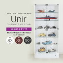 コレクションラック Unir ユニール 幅83cm 奥行39cm 高さ182cm 本体 ハイタイプ