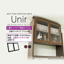 【ユニール専用オプション】 幅83cm 上置きハイタイプ専用アクリル扉