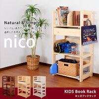 北欧天然木キッズブックラックnicoパイン材のブックラック本棚