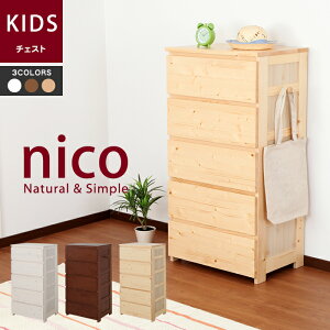 【セール】 天然木キッズチェスト nico パイン材 チェスト 5段 完成品 引出し 収納