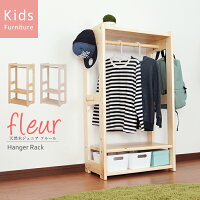 ハンガーラックフルールfleur北欧天然木ジュニアワードローブ子供用服収納パイン材シンプルおしゃれ