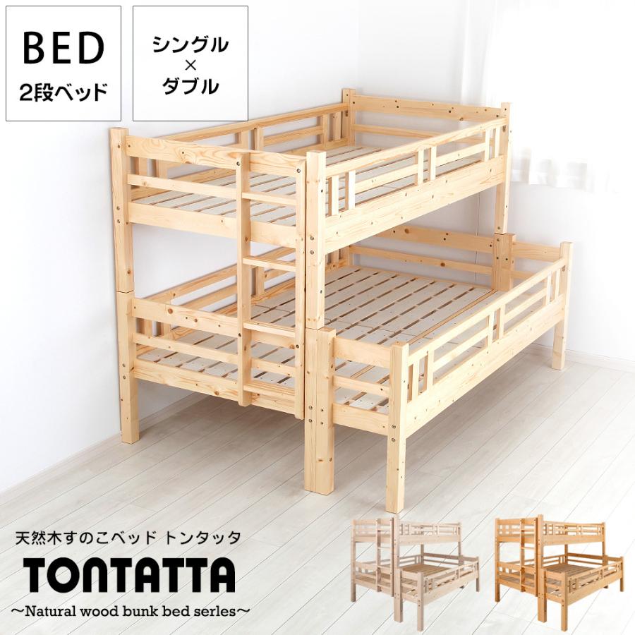 北欧パインフレーム 二段ベッド 天然木すのこジュニアベッド TONTATTA トンタッタ 2段ベッド シングル ダブル 頑丈 2段ベット 二段ベット 親子ベット すのこベッド 木製ベッド 連結ベッド 子供…