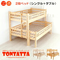 北欧パインフレーム二段ベッド天然木すのこジュニアベッドTONTATTAトンタッタ2段ベッドシングル×ダブル送料無料