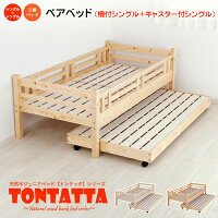 北欧パインフレームペアベッド天然木すのこジュニアベッドTONTATTAトンタッタ親子ベッドシングル×シングル送料無料