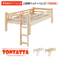 北欧パインフレームペアベッド天然木すのこジュニアベッドTONTATTAトンタッタシングルベッド+はしご送料無料