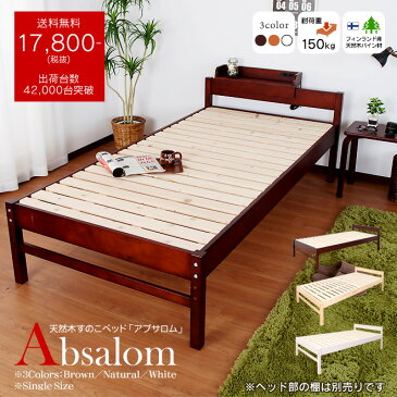 ベッド シングル ベッドフレーム 木製 すのこベッド 高さ調節 3段階 天然木 Absalom アブサロム シングルサイズ