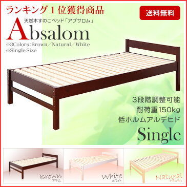 ベッド シングル ベッドフレーム 木製 すのこベッド 高さ調節 3段階 天然木 Absalom アブサロム シングルサイズ