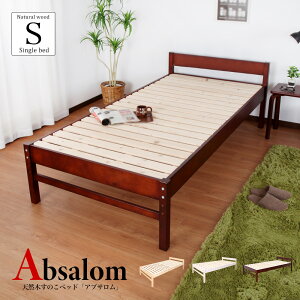 天然木 すのこベッド アブサロム シングル ベッドフレーム 木製 高さ調節 3段階 Absalom 北欧 すのこベット 低ホルムアルデヒド ベット 組み立て簡単 快適 ベットフレームのみ シングルベッド 木製ベッド ベッドフレーム シングルサイズ ベッド 通気性 シンプル モダン