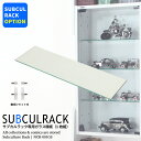 サブカルラック専用ガラス棚板
