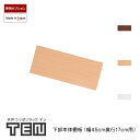 TEN専用 下部本体 幅45cm 奥行17cm 追加棚