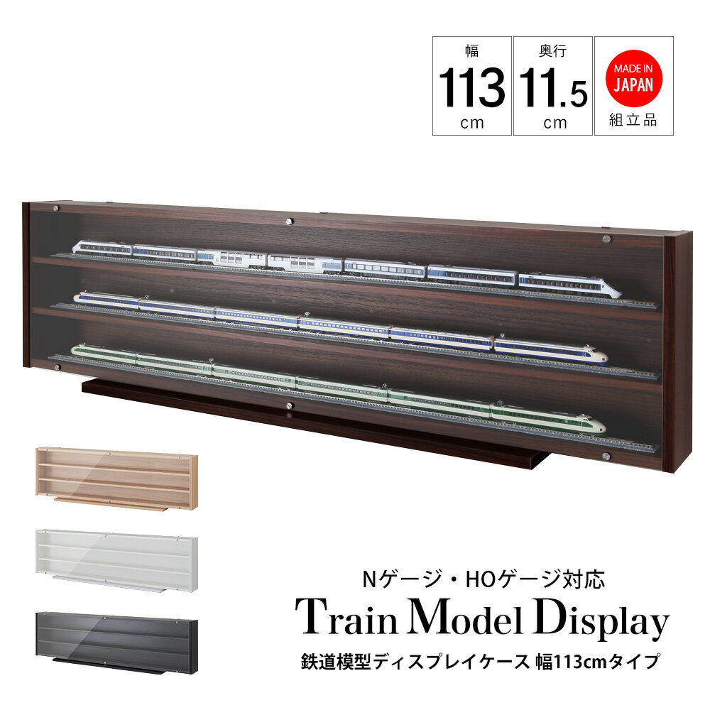鉄道模型ディスプレイケース幅113cm Nゲージ HOゲージ対応 アクリル扉