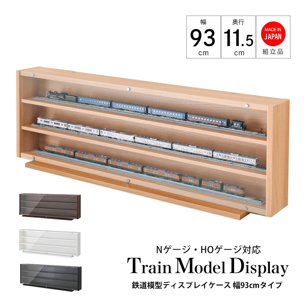 鉄道模型ディスプレイケース幅93cm Nゲージ HOゲージ対応 アクリル扉